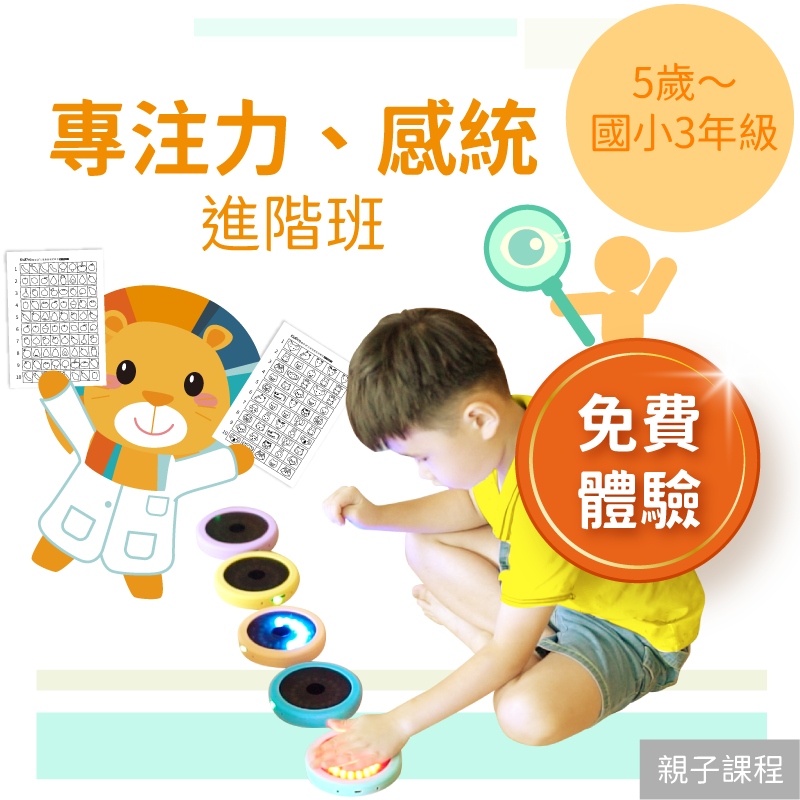 KidPro 5歲~國小3年級 注意力+感統進階班「免費體驗」