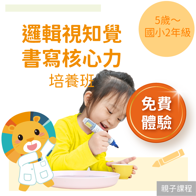 KidPro 5歲~國小2年級 邏輯視知覺+書寫核心力 培養班「免費體驗」