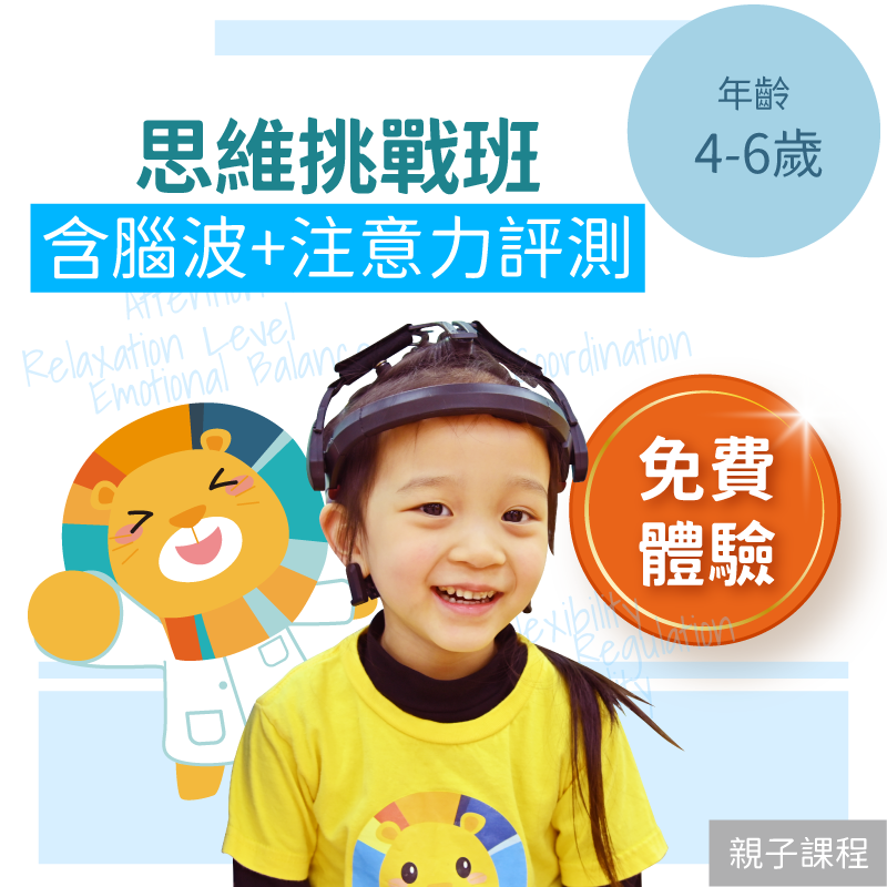 NeuroTuned – KidPro Thinking Lab 4-6歲兒童思維挑戰班「免費體驗」