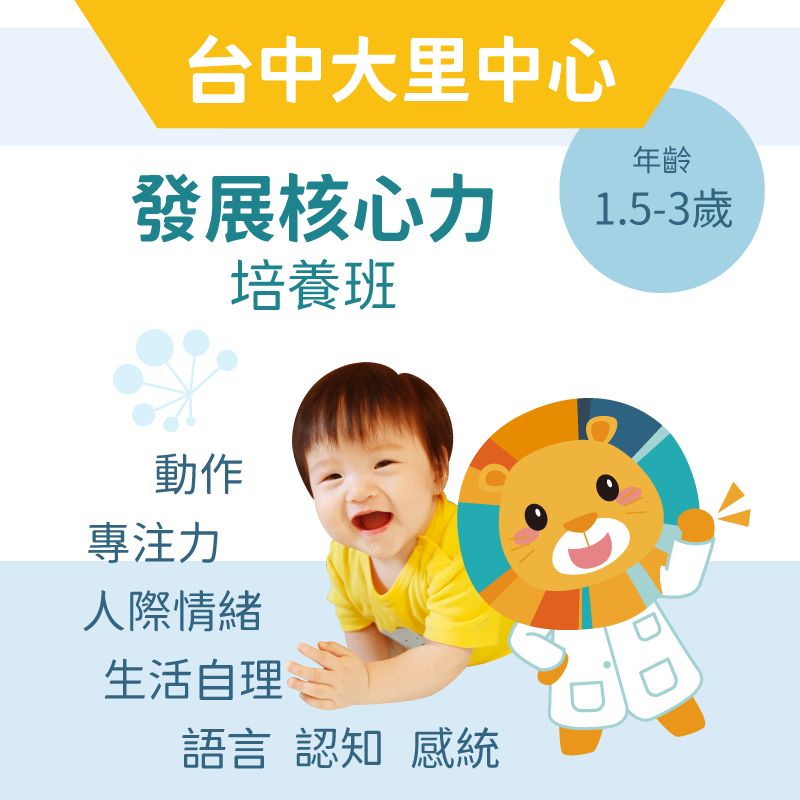 1.5-2歲 發展核心力培養班-台中大里中心
