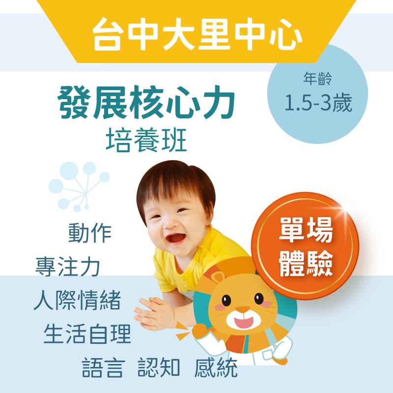嬰幼兒發展核心力培養班「單堂體驗」-台中大里中心