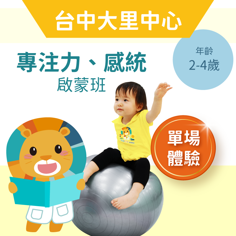 2-4歲注意力＋感覺統合啟蒙體驗班「單堂體驗」-台中大里中心