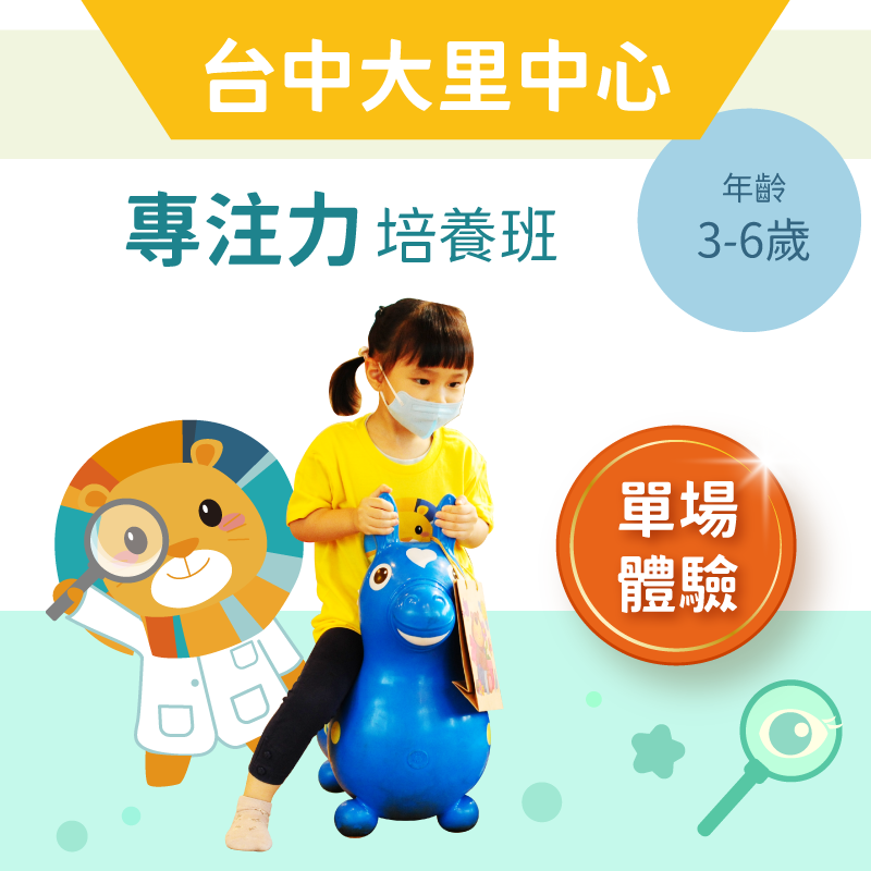 3-6歲兒童注意力培養班「單堂體驗」-台中大里中心