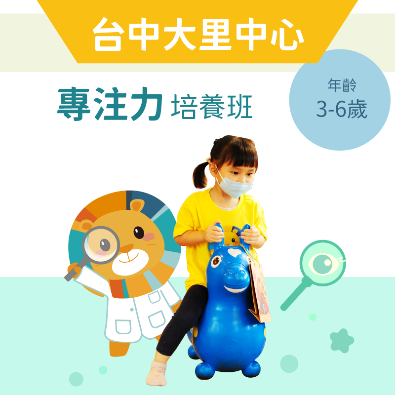 3-6歲 注意力培養班-台中大里中心