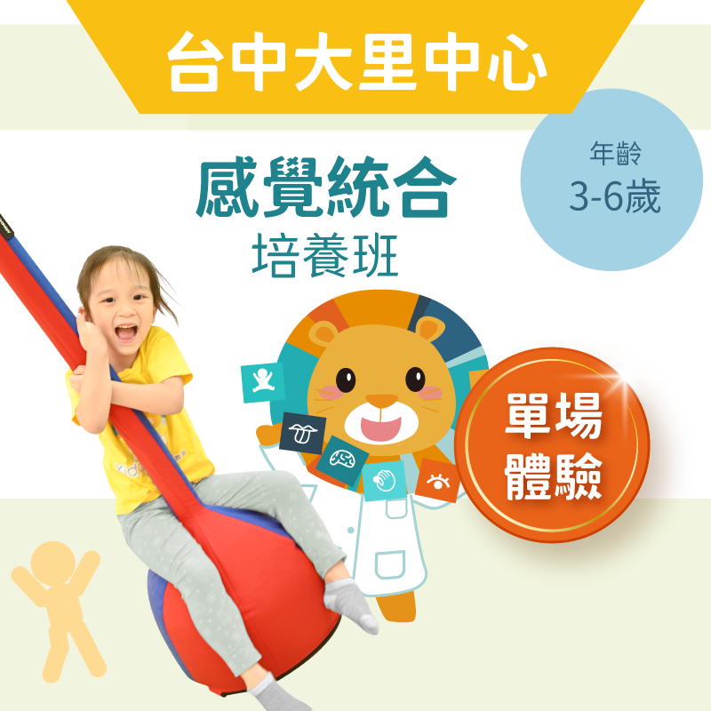 3-6歲兒童感統培養班「單堂體驗」-台中大里中心