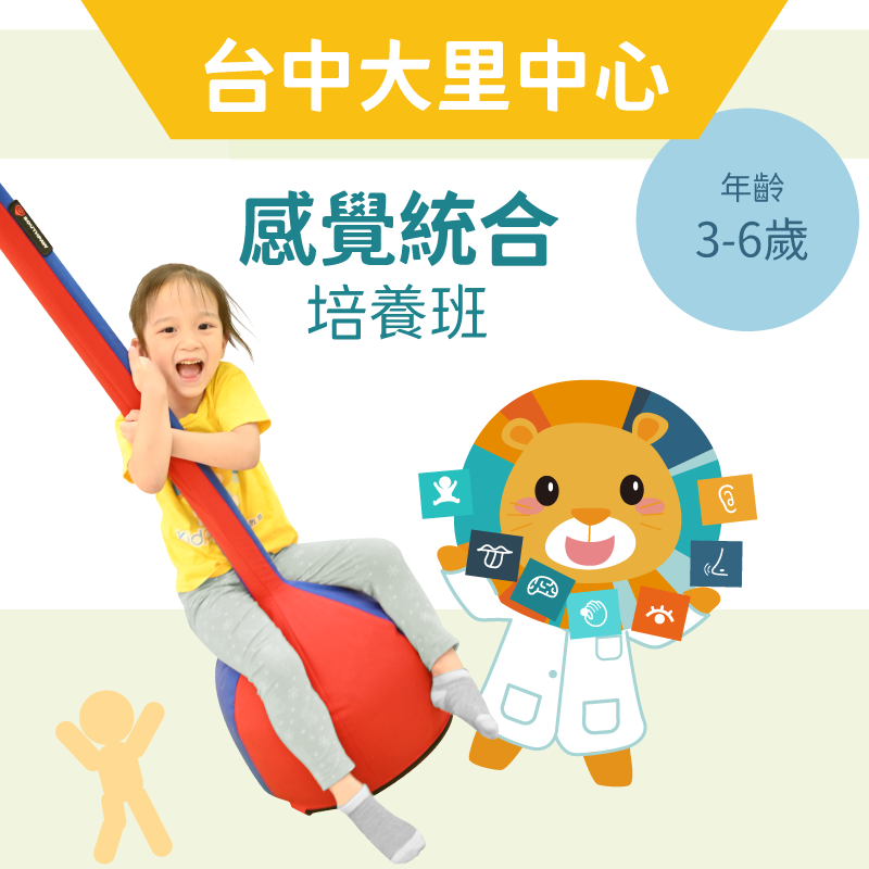 3-6歲 感覺統合培養班-台中大里中心