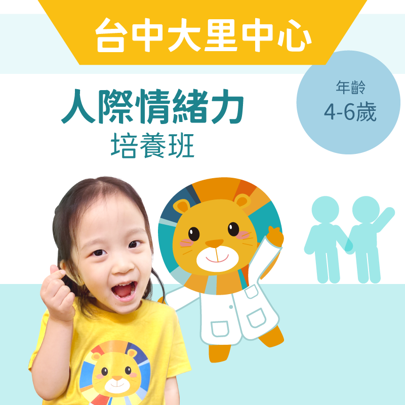 4-6歲 人際情緒力培養班-台中大里中心