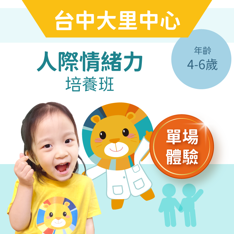 4-6歲兒童人際情緒力「單堂體驗」-台中大里中心