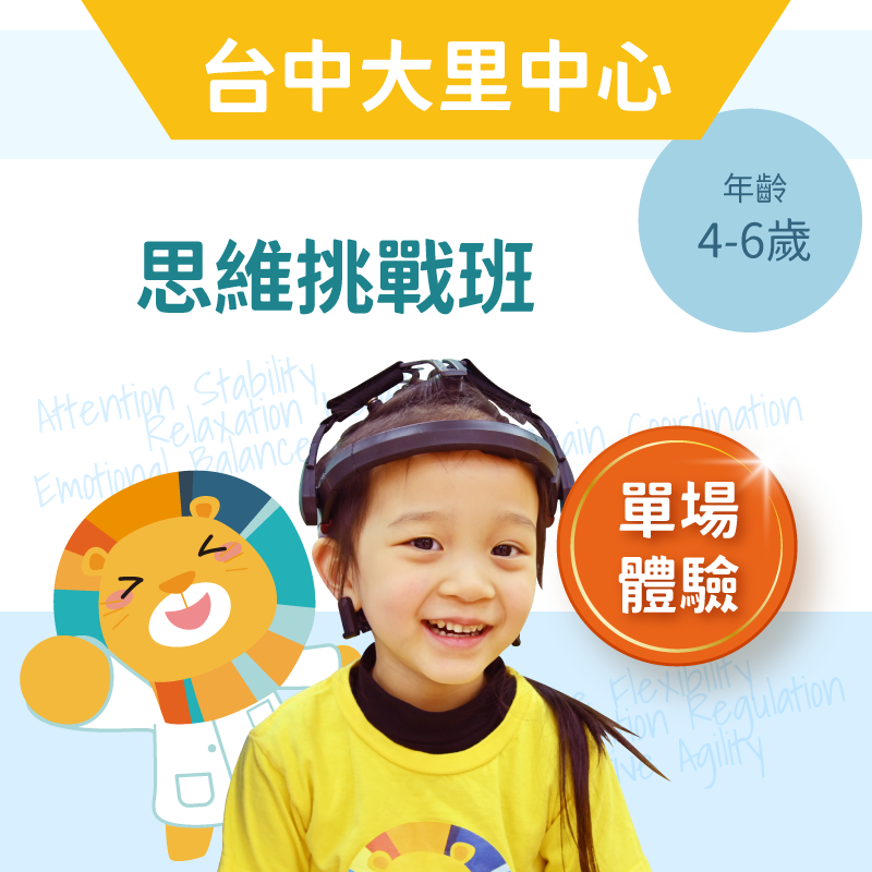 4-6歲兒童思維挑戰班「單堂體驗」-台中大里中心