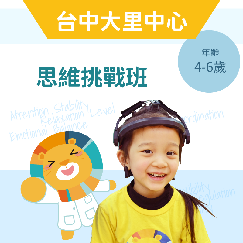 4-6歲兒童思維挑戰班-台中大里中心