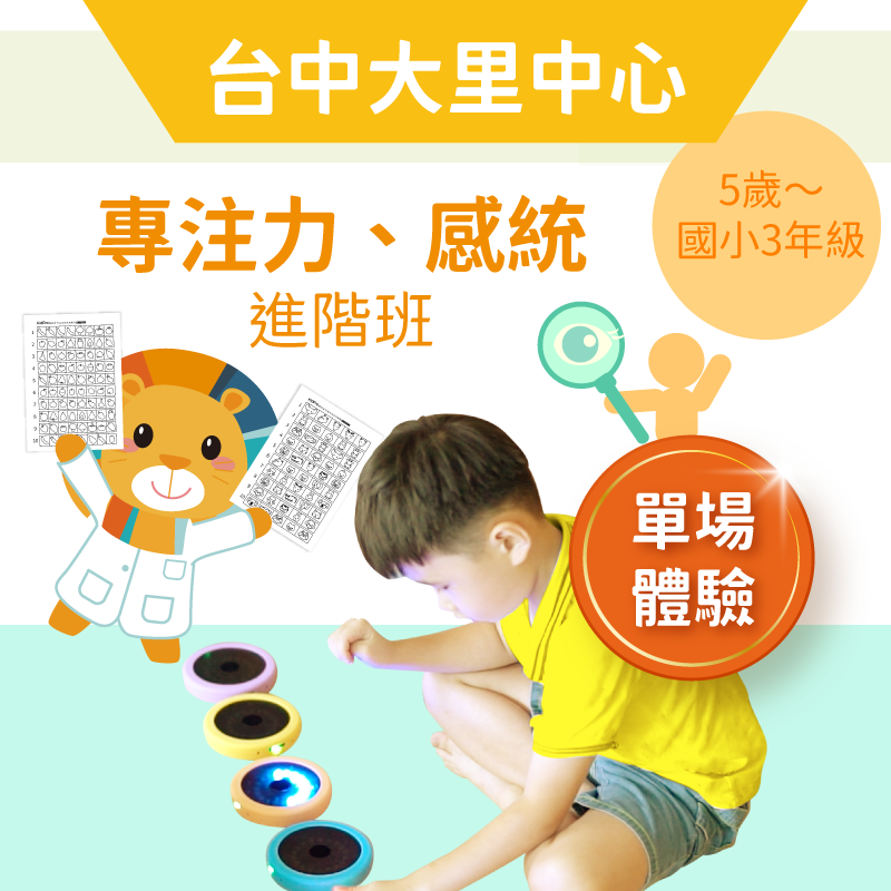 5歲～國小3年級 注意力＋感統進階班「單堂體驗」-台中大里中心