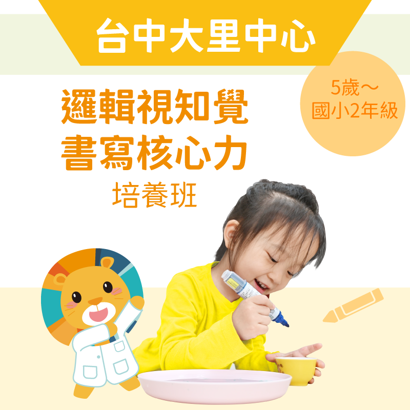 5歲~國小2年級 邏輯視知覺＋書寫核心力培養班-台中大里中心