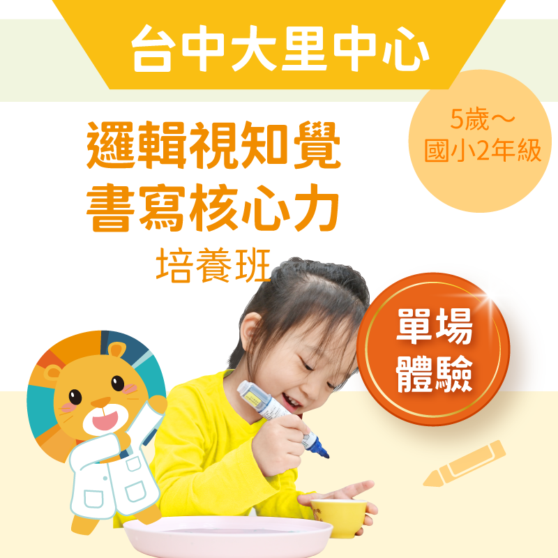 5歲～國小2年級 邏輯視知覺＋書寫核心力 培養班「單堂體驗」-台中大里中心