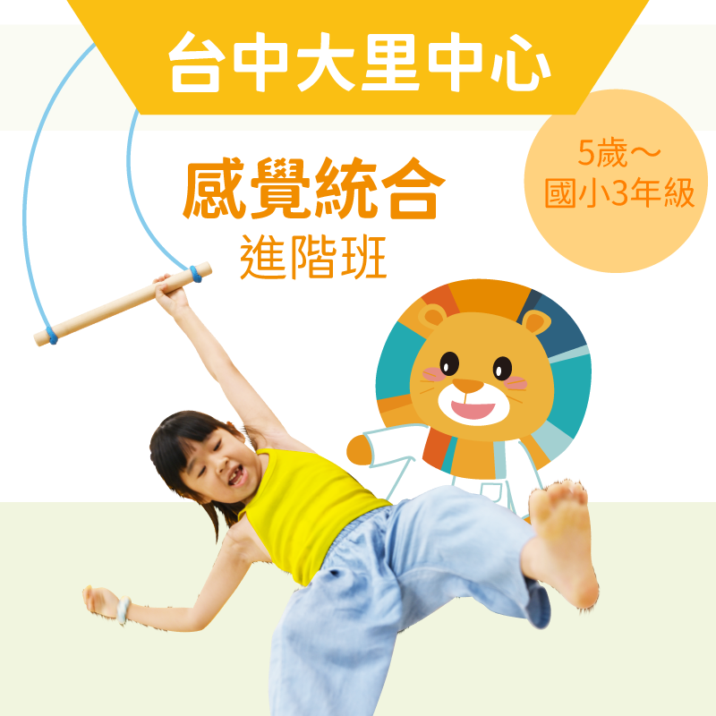 5歲~國小3年級 感覺統合培養班-台中大里中心