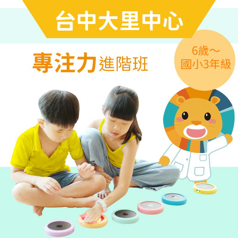 6歲~國小3年級 注意力培養班-台中大里中心